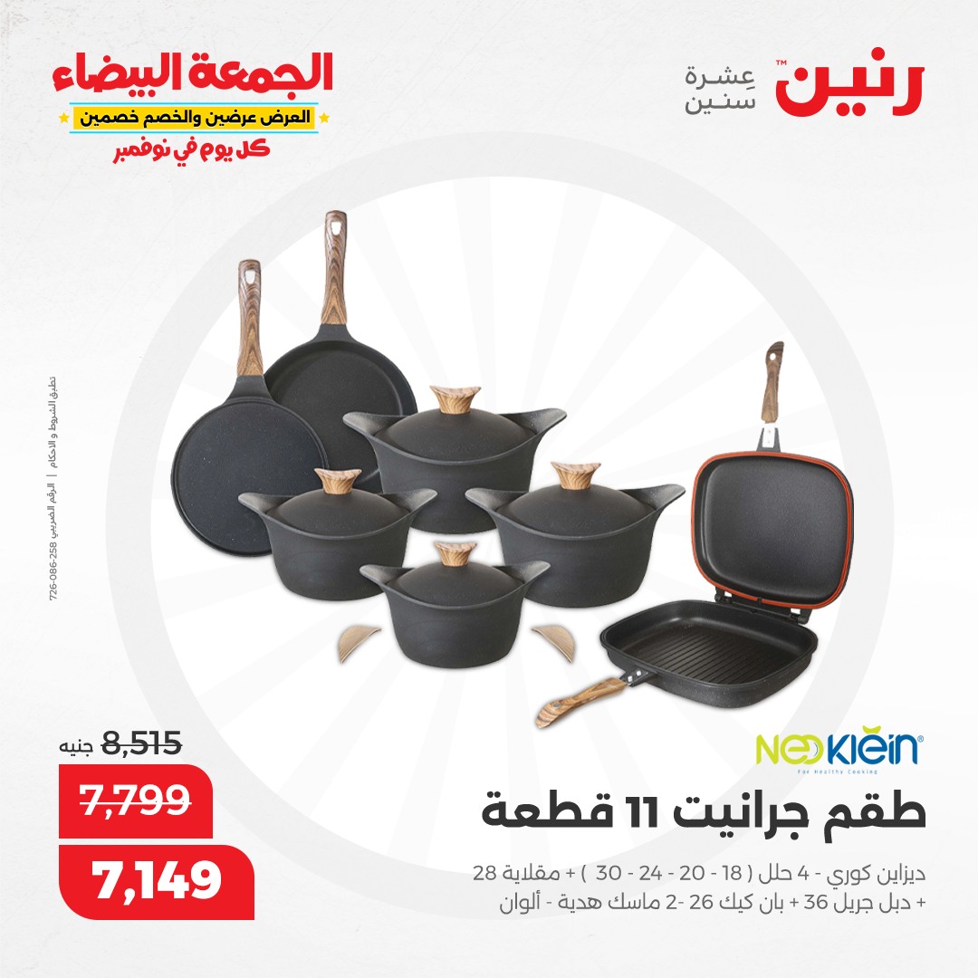 raneen offers from 6nov to 6nov 2024 عروض رنين من 6 نوفمبر حتى 6 نوفمبر 2024 صفحة رقم 54